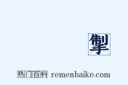 風馳電掣是什么意思的图片